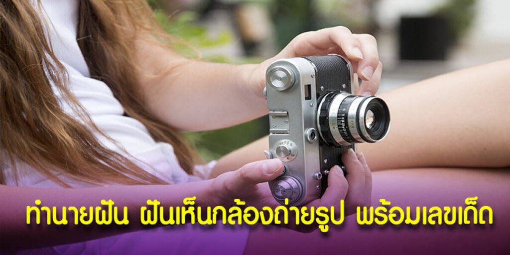 ฝันเห็นกล้อง