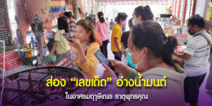คอหวยแห่ส่องเลขจากหยดน้ำตาเทียนในอ่างน้ำมนต์ ที่อาศรมฤๅษีเณร ลุ้นโชค