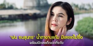 น้ำตาโรยริน "ฝน ธนสุนทร" บอกเลขถูกตรง ๆ แต่เจ้าตัวดันกลับไม่ซื้อ
