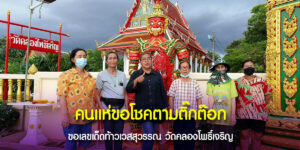 ชาวเน็ตแห่ขอเลขเด็ดจากท้าวเวสสุวรรณ วัดคลองโพธิ์เจริญที่แชร์ในติ๊กต๊อก
